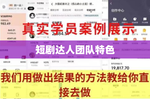 短剧达人团队特色