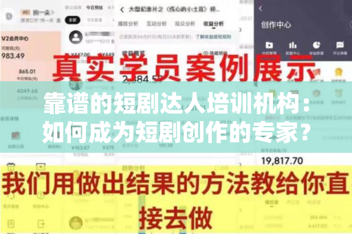 靠谱的短剧达人培训机构：如何成为短剧创作的专家？