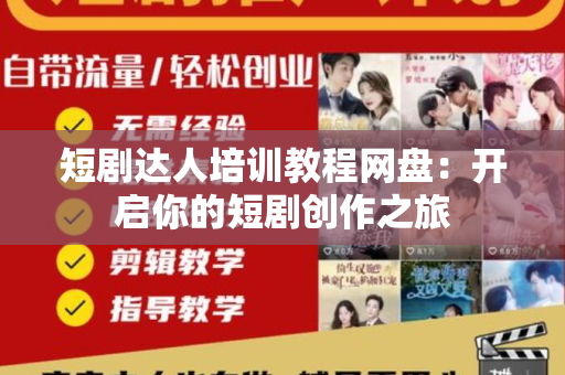 短剧达人培训教程网盘：开启你的短剧创作之旅
