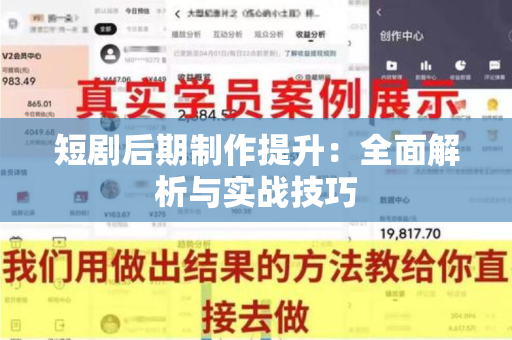 短剧后期制作提升：全面解析与实战技巧
