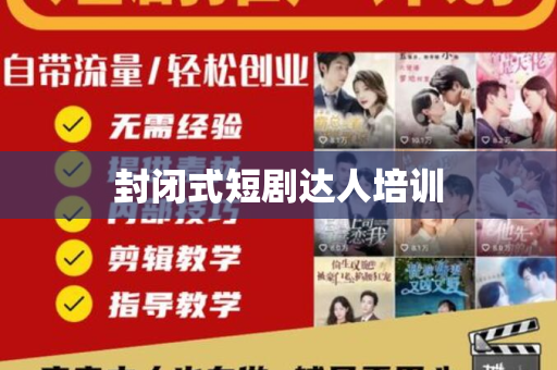 封闭式短剧达人培训