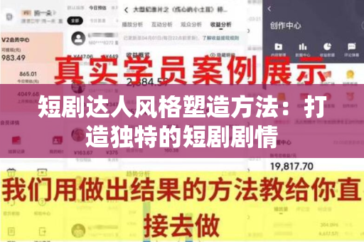 短剧达人风格塑造方法：打造独特的短剧剧情