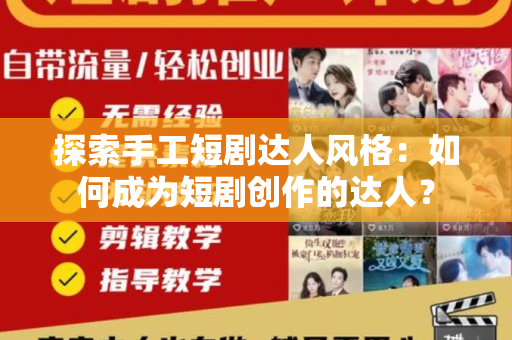 探索手工短剧达人风格：如何成为短剧创作的达人？