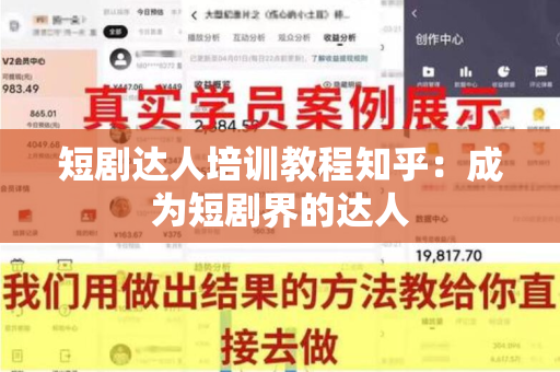 短剧达人培训教程知乎：成为短剧界的达人