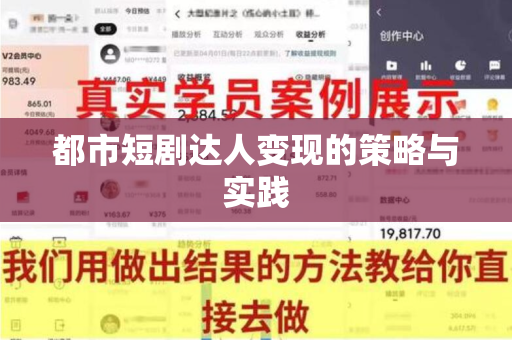 都市短剧达人变现的策略与实践