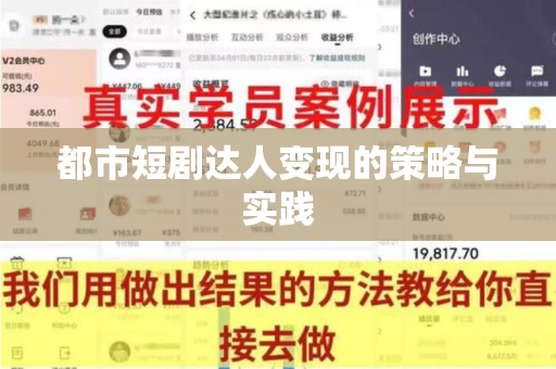 都市短剧达人变现的策略与实践