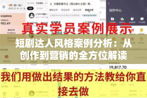 短剧达人风格案例分析：从创作到营销的全方位解读