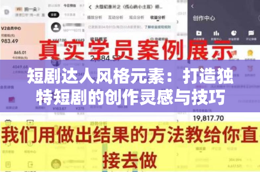 短剧达人风格元素：打造独特短剧的创作灵感与技巧