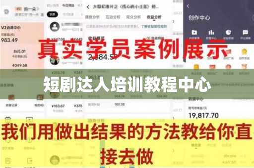 短剧达人培训教程中心