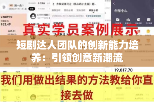 短剧达人团队的创新能力培养：引领创意新潮流
