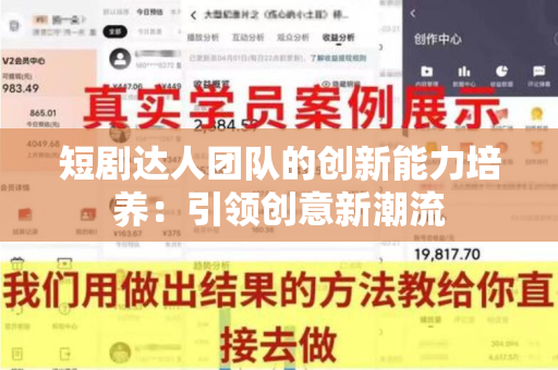 短剧达人团队的创新能力培养：引领创意新潮流
