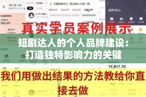 短剧达人的个人品牌建设：打造独特影响力的关键