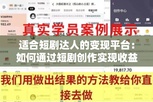 适合短剧达人的变现平台：如何通过短剧创作实现收益？