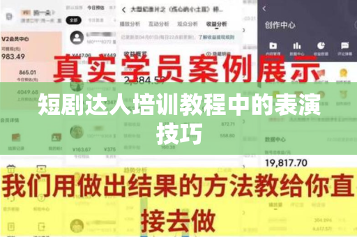 短剧达人培训教程中的表演技巧
