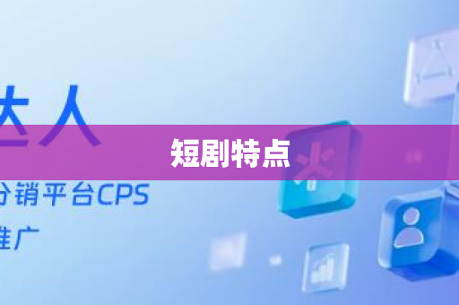 短剧特点