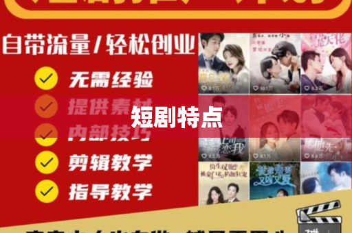 短剧特点