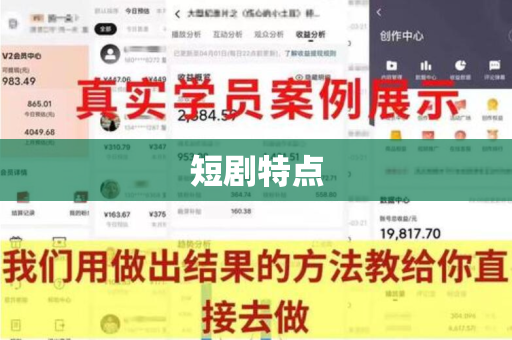 短剧特点