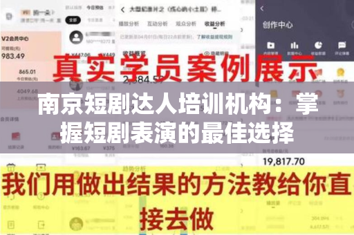 南京短剧达人培训机构：掌握短剧表演的最佳选择