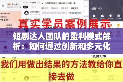 短剧达人团队的盈利模式解析：如何通过创新和多元化创收？