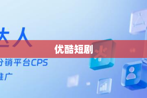 优酷短剧