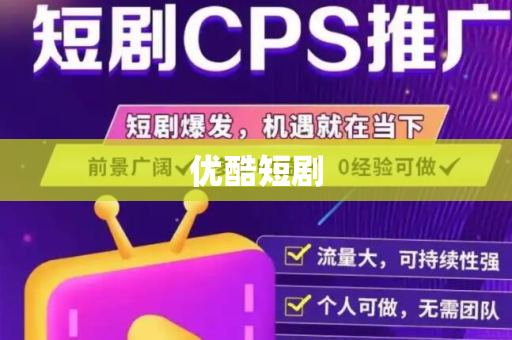 优酷短剧