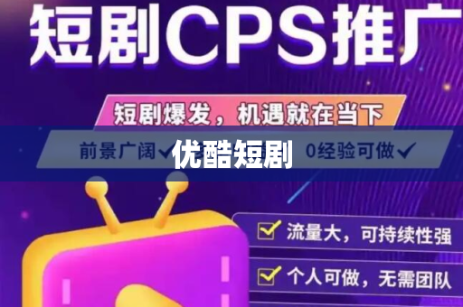 优酷短剧