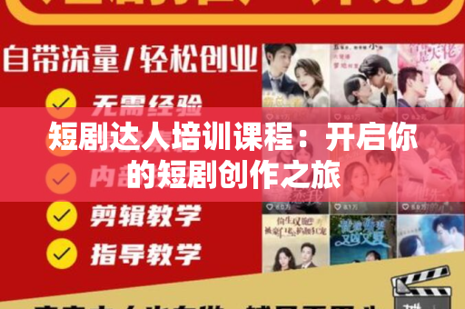 短剧达人培训课程：开启你的短剧创作之旅