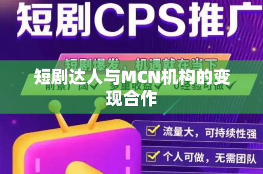 短剧达人与MCN机构的变现合作