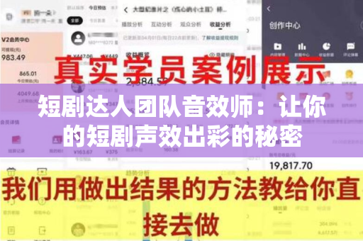 短剧达人团队音效师：让你的短剧声效出彩的秘密