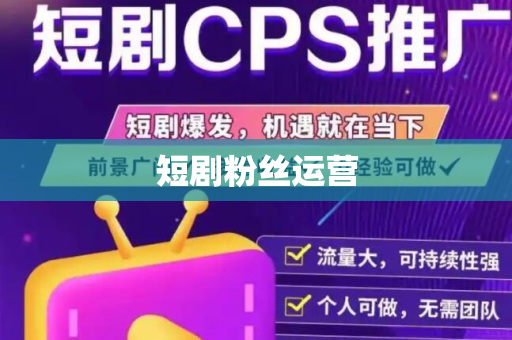短剧粉丝运营