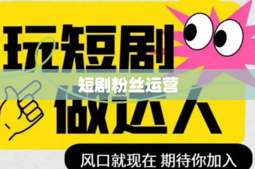 短剧粉丝运营