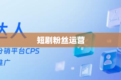 短剧粉丝运营