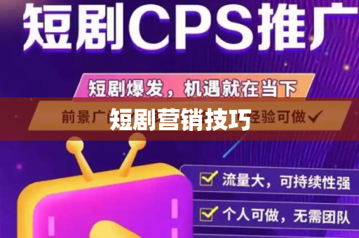 短剧营销技巧