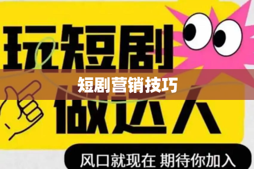 短剧营销技巧