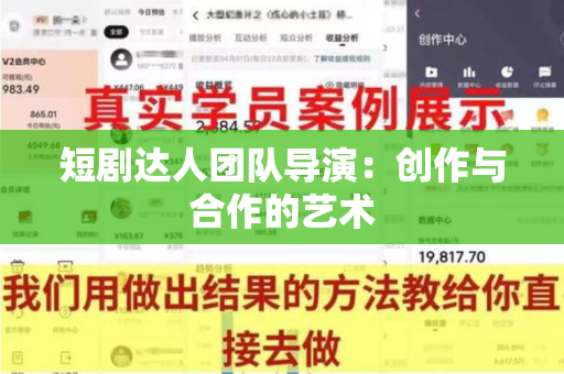 短剧达人团队导演：创作与合作的艺术