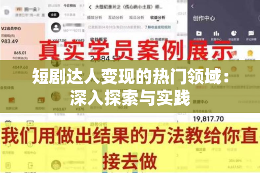 短剧达人变现的热门领域：深入探索与实践