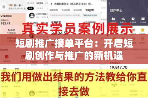 短剧推广接单平台：开启短剧创作与推广的新机遇