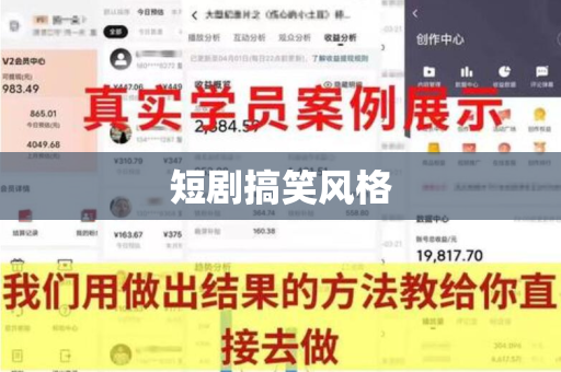 短剧搞笑风格