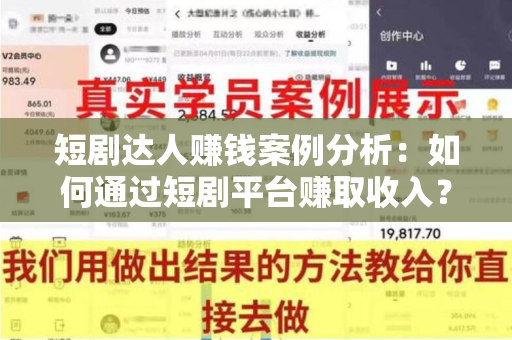短剧达人赚钱案例分析：如何通过短剧平台赚取收入？