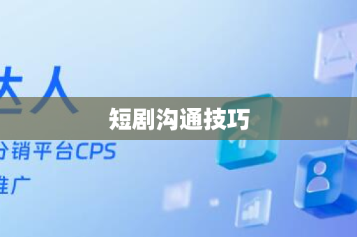 短剧沟通技巧