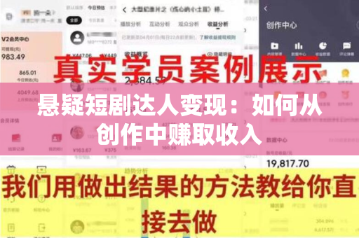 悬疑短剧达人变现：如何从创作中赚取收入