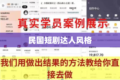 民国短剧达人风格