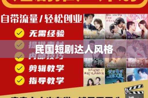 民国短剧达人风格