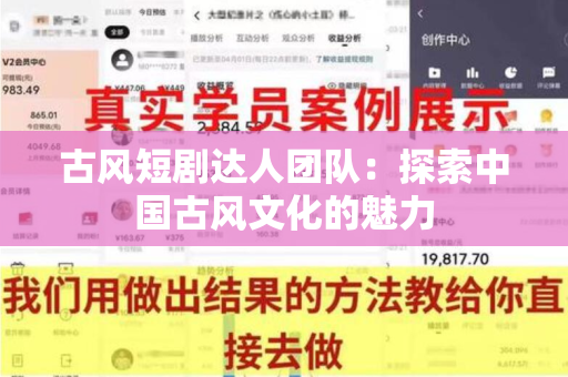 古风短剧达人团队：探索中国古风文化的魅力