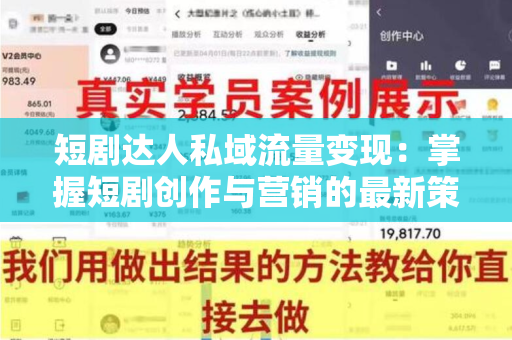 短剧达人私域流量变现：掌握短剧创作与营销的最新策略