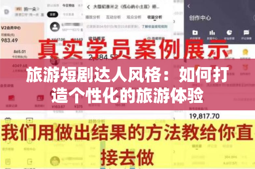旅游短剧达人风格：如何打造个性化的旅游体验