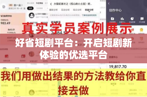 好省短剧平台：开启短剧新体验的优选平台