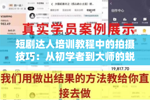 短剧达人培训教程中的拍摄技巧：从初学者到大师的蜕变之路