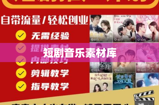 短剧音乐素材库