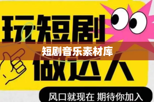 短剧音乐素材库